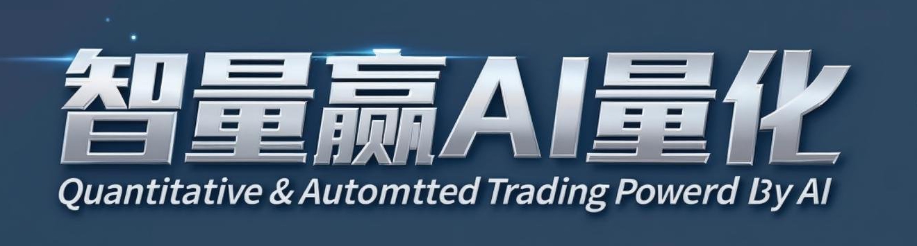智量赢AI量化